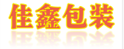 中山包装箱